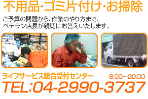 ゴミ回収、家電回収のCH・ライフサービスさいたま・春日部店