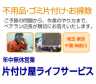 親切丁寧/実績豊富な引越しと荷物処分専門業者/ライフサービス